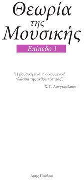 A.I.Musiclab Παύλου Άκης - Θεωρία Της Μουσικής, Eπίπεδο 1 Theory Book