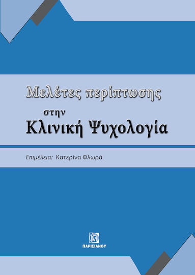 Μελετες Περιπτωσης Στην Κλινικη Ψυχολογια