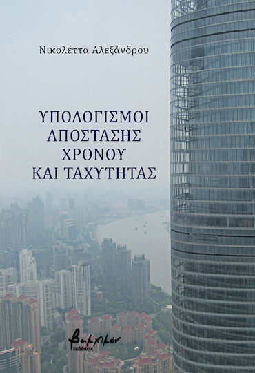Υπολογισμοί Απόστασης Χρόνου και Ταχύτητας