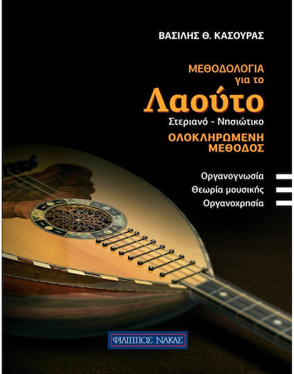 Nakas Κασούρας Θ. Βασίλης - Mεθοδολογία Για Το Λαούτο (στεριανό - Νησιώτικο) Lernmethode für Streichinstrumente 001181
