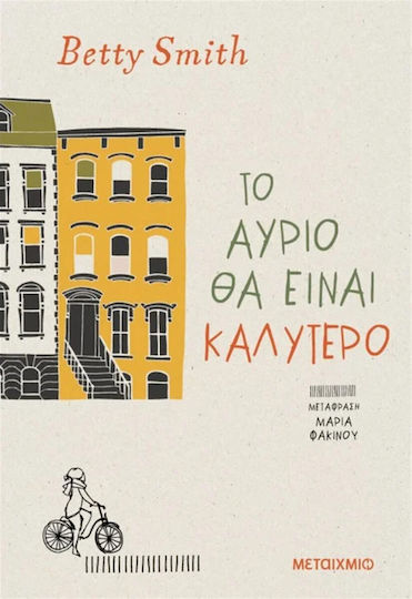 Το Αύριο θα Είναι Καλύτερο Το Αύριο θα Είναι Καλύτερο