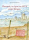 Παππού, Τι Έγινε Το 1974 Στην Κύπρο;