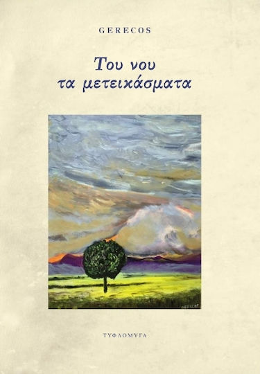 Του Νου Τα Μετεικάσματα