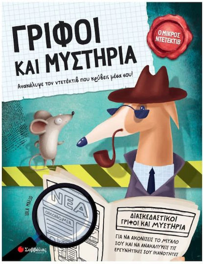 Γρίφοι Και Μυστήρια, Ανακαλύψτε τον ντετέκτιβ που κρύβεις μέσα σου!