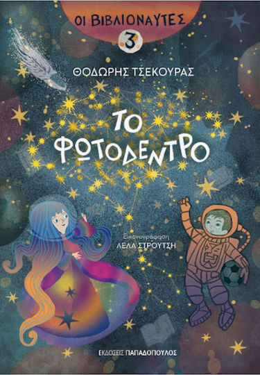 Οι Βιβλιοναυτες 03 - Το Φωτοδεντρο