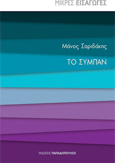 Μικρες Εισαγωγες - Το Συμπαν, 1η έκδοση