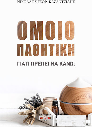 Ομοιοπαθητική Ομοιοπαθητική