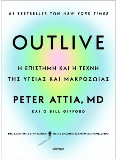 Outlive Η Επιστήμη Και Η Τέχνη Της Υγείας Και Μακροζωίας