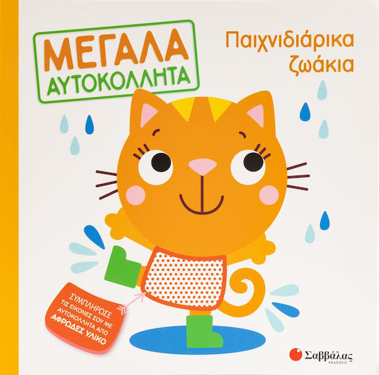 Παιχνιδιάρικα Ζωάκια Μεγάλα Αυτοκόλλητα, Large stickers