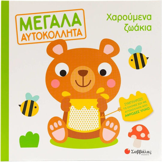Χαρούμενα Ζωάκια Μεγάλα Αυτοκόλλητα, Μεγάλα αυτοκόλλητα