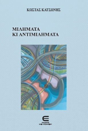 Μιλήματα Και Αντιμιλήματα Μιλήματα Και Αντιμιλήματα