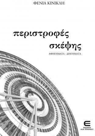 Περιστροφές Σκέψης Περιστροφές Σκέψης