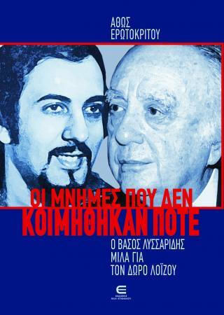 Οι Μνήμες Που Δεν Κοιμήθηκαν Ποτέ - Ο Βασος Λυσσαριδης Μιλα Για Τον Δωρο Λοϊζου