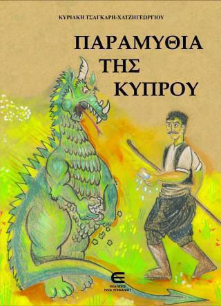 Παραμύθια Της Κύπρου Παραμύθια Της Κύπρου
