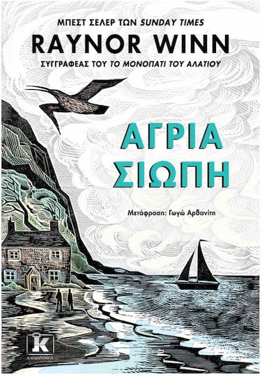 Άγρια Σιωπή