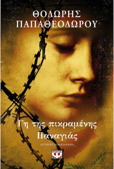 Γη της Πικραμένης Παναγίας Γη της Πικραμένης Παναγίας