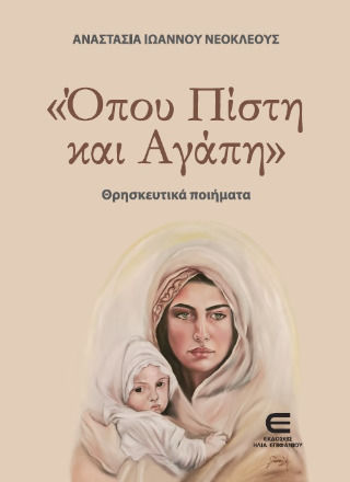 Όπου Πίστη Και Αγάπη (θρησκευτικά Ποιήματα) Όπου Πίστη Και Αγάπη (θρησκευτικά Ποιήματα)