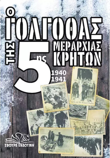 Ο Γολγοθάς Της 5ης Μεραρχίας Κρητών Ο Γολγοθάς Της 5ης Μεραρχίας Κρητών