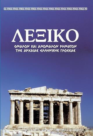 Λεξικό Ομαλών Και Ανωμάλων Ρημάτων Της Αρχαίας Ελληνικής Γλώσσας