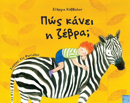 Πώς Κάνει Η Ζέβρα;