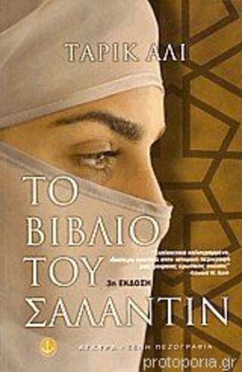 Το Βιβλίο του σαλαντίν