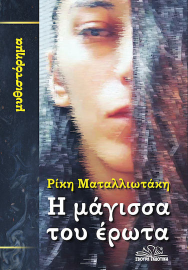 Η Μάγισσα του Έρωτα