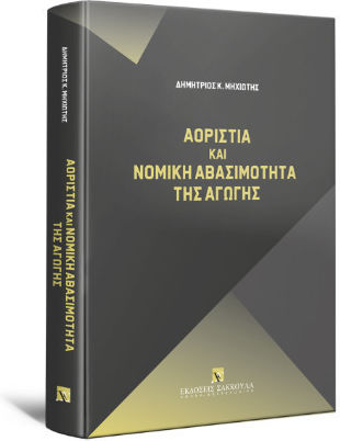 Αοριστία Και Νομική Αβασιμότητα Της Αγωγής Αοριστία Και Νομική Αβασιμότητα Της Αγωγής