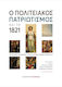 Ο Πολιτειακός Πατριωτισμός Και Το 1821