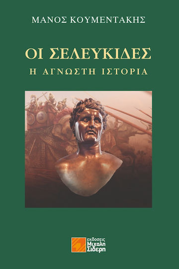 Οι Σελευκίδες Η Άγνωστη Ιστορία