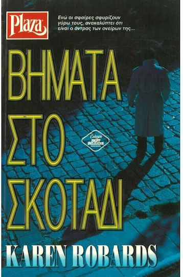 Βηματα στο Σκοταδι Βηματα στο Σκοταδι