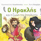 Ο Ηρακλής Και Η Ζώνη Της Ιππολύτης