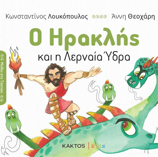 Ο Ηρακλής και Η Λερναία Ύδρα