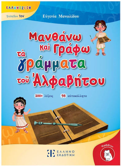Τοῦ Ἀλφαβήτου Ελληνιζειν – Ἐπίπεδον 1ον
