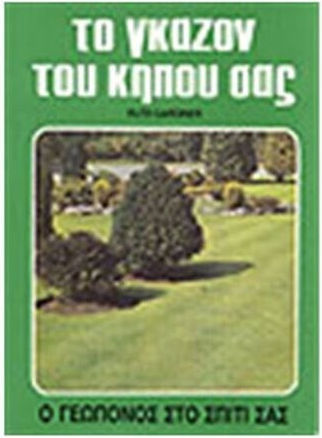 Το Γκαζον Του Κηπου Σας Το Γκαζον Του Κηπου Σας