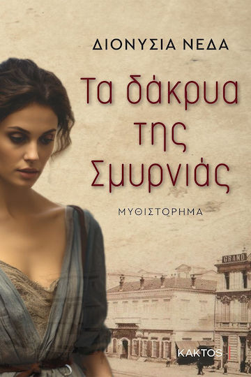 Τα Δακρυα της Σμυρνιας