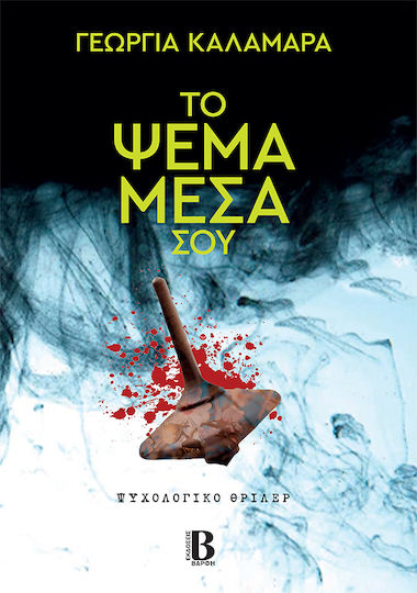 Το Ψέμα Μέσα σου