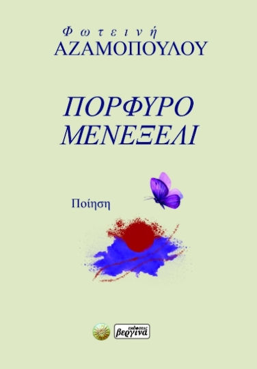 Πορφυρό Μενεξελί