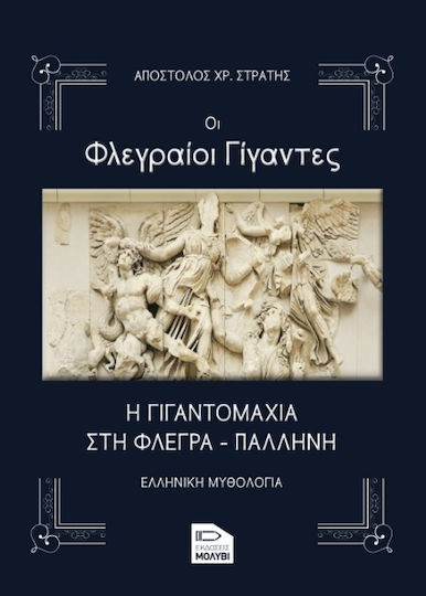 Οι Φλεγραίοι Γίγαντες Οι Φλεγραίοι Γίγαντες