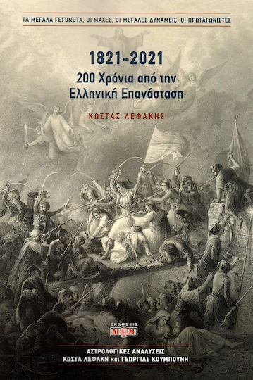 200 Χρόνια Από Την Ελληνική Επανάσταση