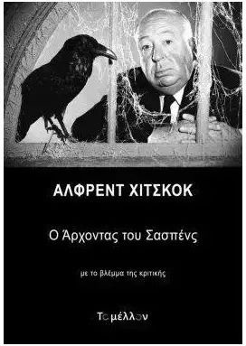 Άλφρεντ Χίτσκοκ Ο Άρχοντας Του Σασπένς, Ο άρχοντας του σασπένς Άλφρεντ Χίτσκοκ Ο Άρχοντας Του Σασπένς, Ο άρχοντας του σασπένς