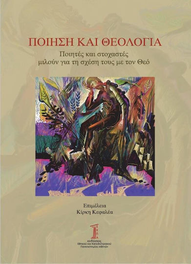 Ποιηση Και Θεολογια Ποιητες Και Στοχαστες Μιλουν Για Τη Σχεση Τους Με Τον Θεο