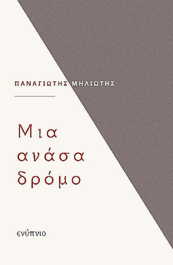 Μια Ανάσα Δρόμο Μια Ανάσα Δρόμο