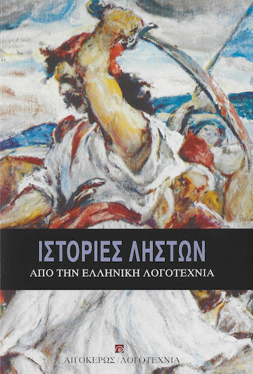 Ιστορίες Ληστών από την Ελληνική Λογοτεχνία