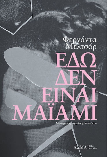 Εδω δεν Ειναι Μαϊαμι