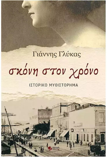 Σκονη Στον Χρονο