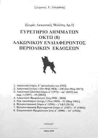 Ευρετήριο Λημμάτων Οκτώ 8 Λακωνικού Ενδιαφέροντος Περιοδικών Εκδόσεων Ευρετήριο Λημμάτων Οκτώ 8 Λακωνικού Ενδιαφέροντος Περιοδικών Εκδόσεων