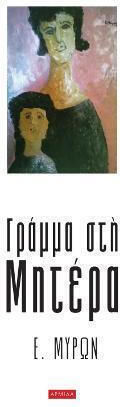 Γράμμα Στη Μητέρα Γράμμα Στη Μητέρα
