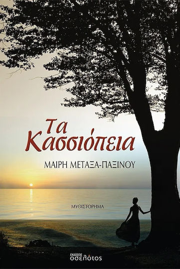 Τα Κασσιόπεια Τα Κασσιόπεια