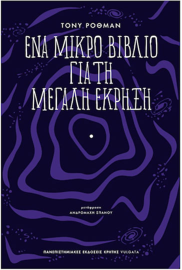 Ενα Μικρο Βιβλιο Για Τη Μεγαλη Εκρηξη