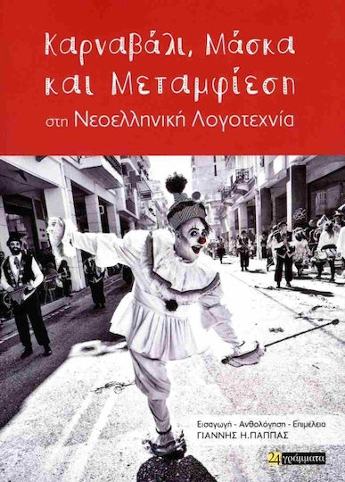 Καρναβάλι Μάσκα Και Μεταμφίεση Στη Νεοελληνική Λογοτεχνία